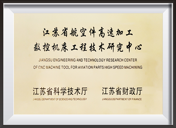 Jiangsu-Engineering-and-Technology-Research-center-of-cnc-machine-tool-aviation-for-aviation-high-speed-machining